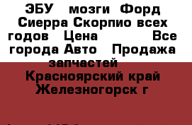 ЭБУ ( мозги) Форд Сиерра Скорпио всех годов › Цена ­ 2 000 - Все города Авто » Продажа запчастей   . Красноярский край,Железногорск г.